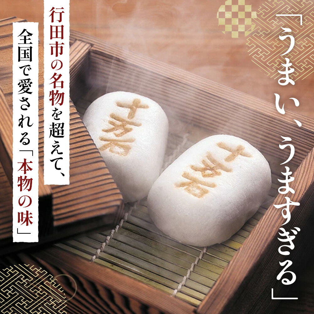 【ふるさと納税】十万石まんじゅう【5個～30個入】 ／ 和菓子 饅頭 おまんじゅう おやつ 行田名物 十万石ふくさや 銘菓 こしあん 自家炊き しっとり 薯蕷皮 十勝産小豆 国産つくね芋 新潟県産コシヒカリ 十万石 送料無料 埼玉県 No.158