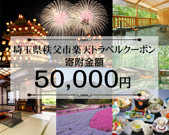 埼玉県秩父市の対象施設で使える楽天トラベルクーポン 寄付額50,000円