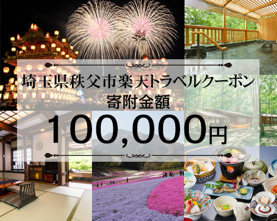 埼玉県秩父市の対象施設で使える楽天トラベルクーポン 寄付額100,000円