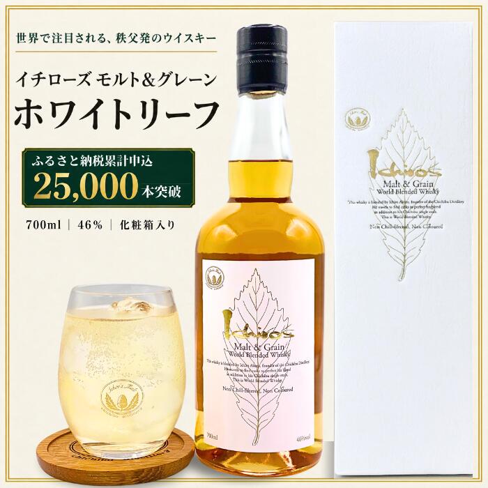 イチローズモルト＆グレーン　ホワイトリーフ（化粧箱入り） ／ 日本ウイスキー 飲みやすい 香り高い 700ml ハイボール ロック ストレート 食中酒 食後酒 ウイスキー初心者 バー 自宅時間 お酒 洋酒 ウイスキー 埼玉県 特産 No.401