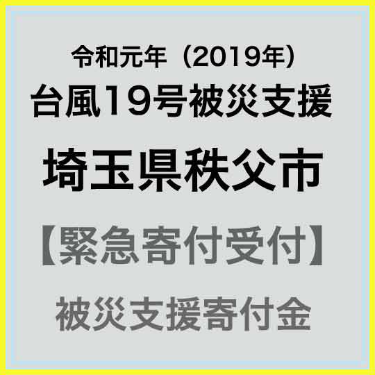 【ふるさと納税】【令和元年 台風19号災害支援緊急寄附受付】埼玉県秩父市災害応援寄附金（返礼品はありません）