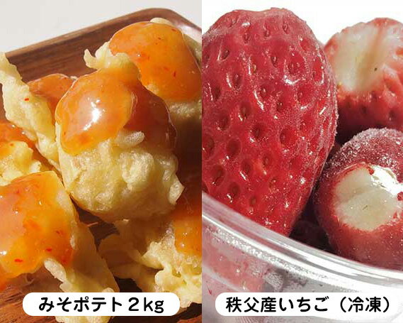 [ちちぶ特産品セット]みそポテト2キロ・サクサク冷凍イチゴ / 郷土料理 ご当地グルメ 味噌 いちご 苺 フルーツ 果物 送料無料 埼玉県