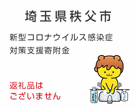 24位! 口コミ数「0件」評価「0」【返礼品なし】秩父市新型コロナウイルス感染症対策支援寄附（10000円）