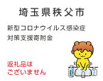 【ふるさと納税】【返礼品なし】秩父市新型コロナウイルス感染症対策支援寄附（10000円）