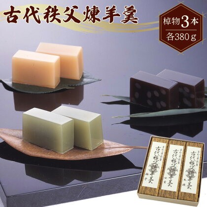 No.115 古代秩父煉羊羹 ／ 羊かん ようかん ヨウカン お菓子 和菓子 送料無料 埼玉県