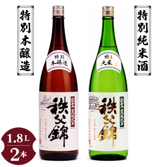 【ふるさと納税】No.120 秩父錦「特別純米酒」 秩父錦「特別本醸造」1.8L×2本 ／ お酒 日本酒 セット ...