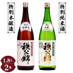 【ふるさと納税】No.120 秩父錦「特別純米酒」 秩父錦「特別本醸造」1.8L×2本 ／ お酒 日本酒 セット 飲み比べ 送料無料 埼玉県