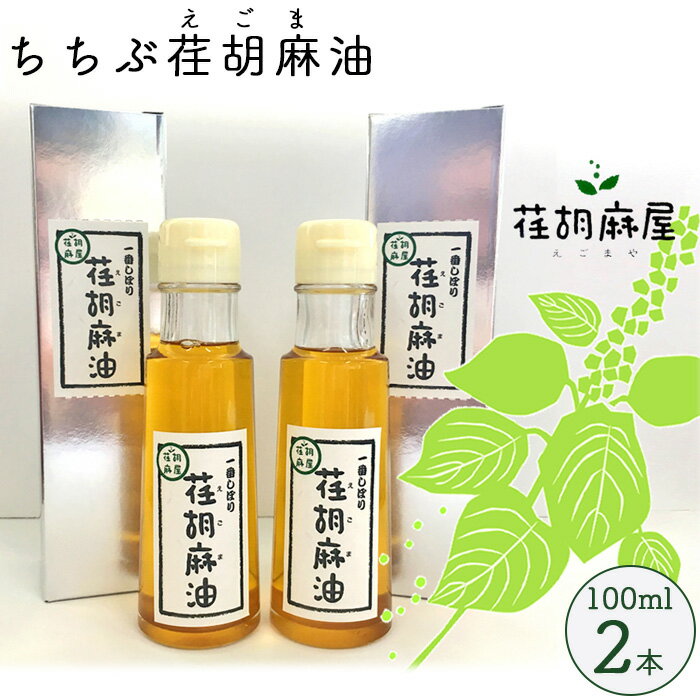 ちちぶ荏胡麻(えごま)油 100ml×2本セット / 調味料 食用油 エゴマ油 えごま油 送料無料 埼玉県 特産