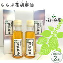 No.160 ちちぶ荏胡麻（えごま）油　100ml×2本セット ／ 調味料 食用油 エゴマ油 えごま油 送料無料 埼玉県 特産