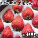 No.228 ただかね農園のあまりん　約400g ／ いちご イチゴ 苺 朝採り 果物 国産 送料無料 埼玉県