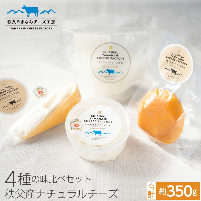 No.257 秩父産ナチュラルチーズ　味比べセット ／ チーズ 詰め合わせ おつまみ リコッタ ルビー スカモルツァ モッツアレラ 国産 送料無料 埼玉県