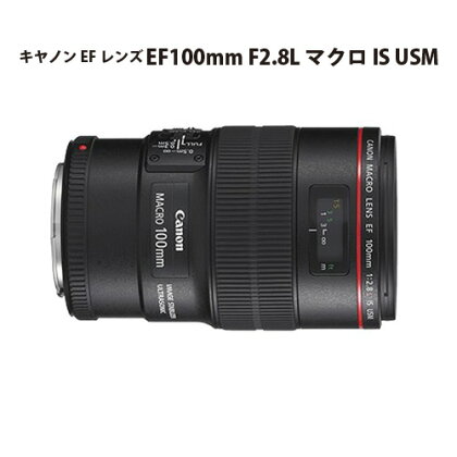 No.306 キヤノン EFレンズ EF100mm F2.8L マクロ IS USM ／ Canon 中望遠マクロレンズ Lレンズ カメラ キャノン 送料無料 埼玉県