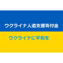 【ふるさと納税】No.327 【返礼品なし】ウクライナへの人道支援寄附金（1口2000円）