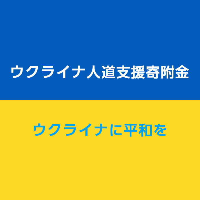 37位! 口コミ数「9件」評価「5」No.327 【返礼品なし】ウクライナへの人道支援寄附金（1口2000円）