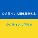 No.327 ウクライナへの人道支援寄附金（1口2000円）