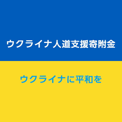 楽天ふるさと納税　【ふるさと納税】No.327 【返礼品なし】ウクライナへの人道支援寄附金（1口2000円）