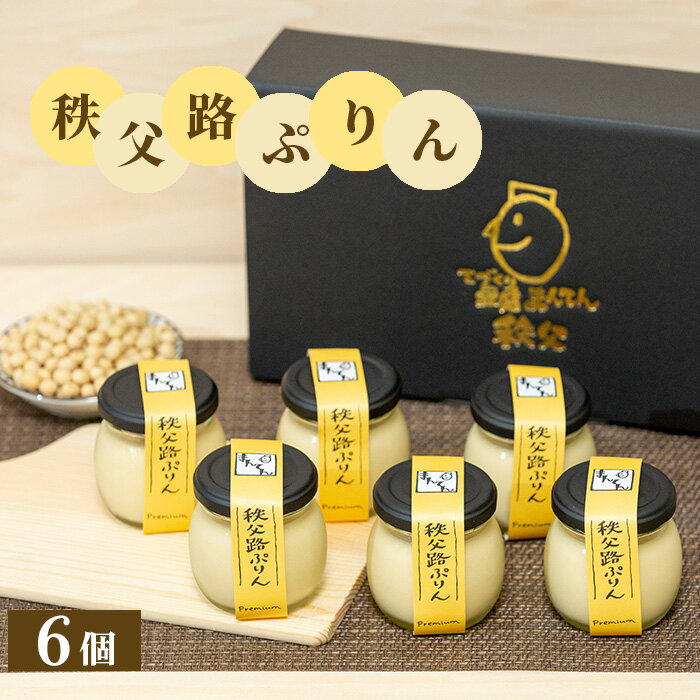 46位! 口コミ数「0件」評価「0」No.330 秩父路ぷりん6個セット ／ 豆乳プリン なめらか スイーツ 送料無料 埼玉県