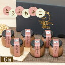 【ふるさと納税】No.332 とうふちょこ6個セット / 絹ごし豆腐 生チョコレート スイーツ 送料無料 埼玉県