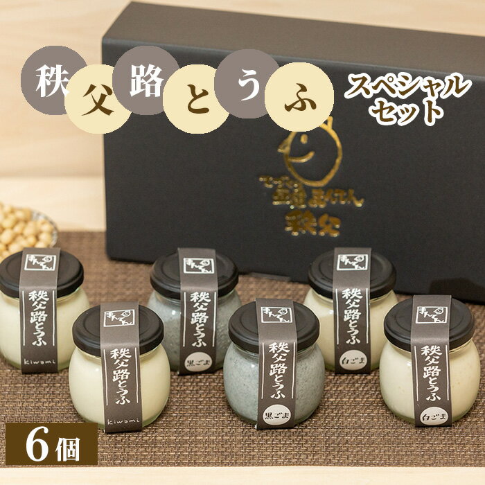【ふるさと納税】No.336 秩父路とうふスペシャルセット / 充填豆腐 胡麻豆腐 食べ比べ 送料無料 埼玉県