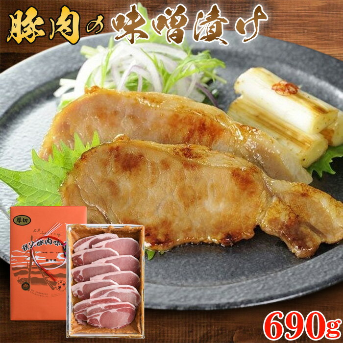 【ふるさと納税】No.352 豚肉の味噌漬け　ロース肉690