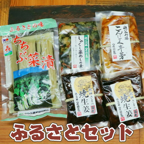 ふるさとセット / ちちぶ菜漬け しゃくし菜めし 漬物 惣菜 送料無料 埼玉県 特産