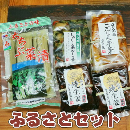 No.358 ふるさとセット ／ ちちぶ菜漬け しゃくし菜めし 漬物 惣菜 送料無料 埼玉県 特産