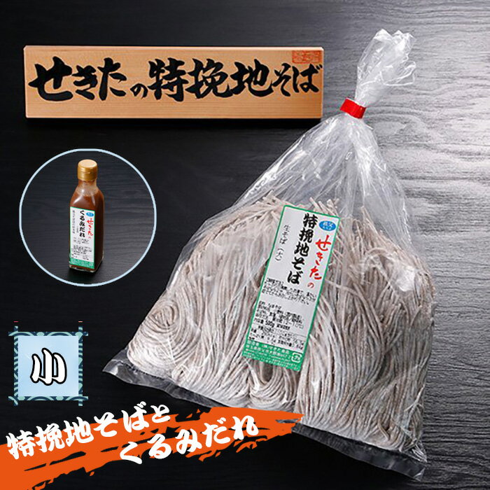 せきたの特挽地そばとくるみだれセット(小) / 自社製粉 蕎麦 くるみダレ 送料無料 埼玉県 特産