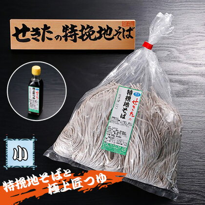 No.360 せきたの特挽地そばと極上匠つゆセット(小） ／ 自社製粉 蕎麦 送料無料 埼玉県 特産