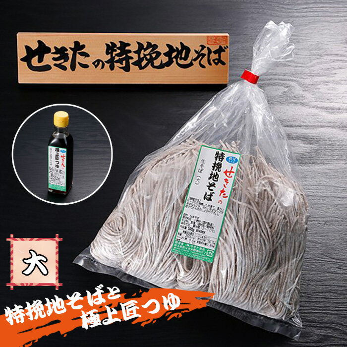 7位! 口コミ数「0件」評価「0」No.365 せきたの特挽地そばと極上匠つゆセット(大） ／ 自社製粉 蕎麦 送料無料 埼玉県 特産