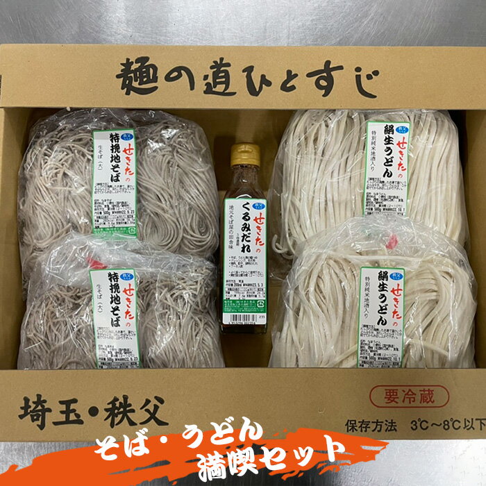 せきたのそば・うどん満喫セット / 蕎麦 饂飩 自社製粉 送料無料 埼玉県 特産