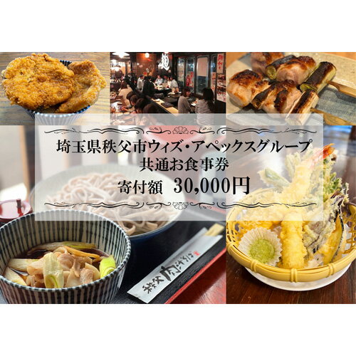 27位! 口コミ数「0件」評価「0」No.369 秩父まちなか飲食店共通食事券　寄付金額30000円 ／ チケット 居酒屋 そば屋 テイクアウト 送料無料 埼玉県