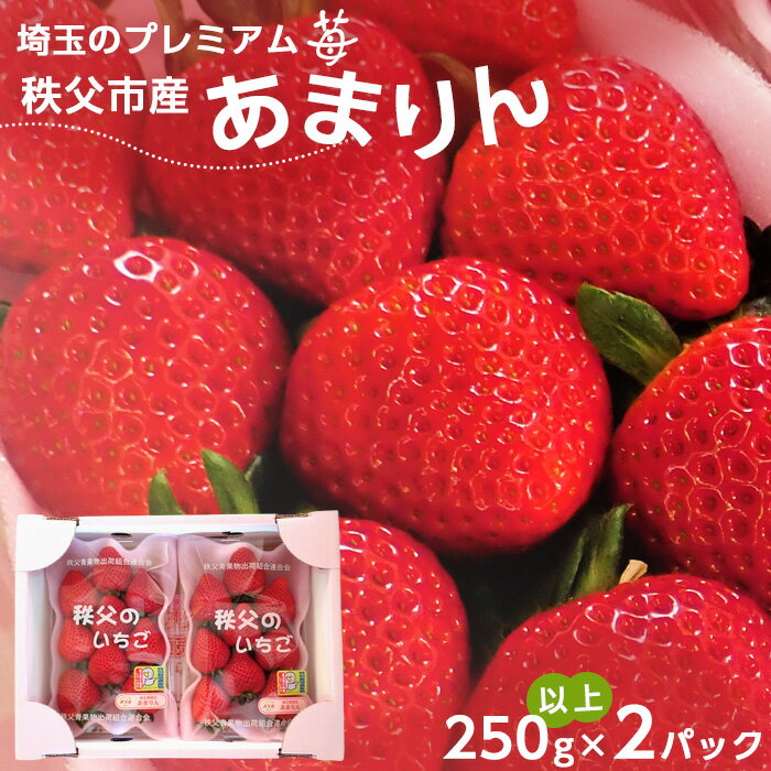 【ふるさと納税】No.376 埼玉県秩父産　特別栽培　あまりん　250g以上×2パック ／ いちご 苺 果物 送料無料 埼玉県