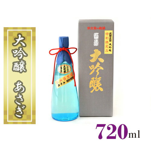 【ふるさと納税】No.378 武甲正宗 大吟醸 あさぎ 720ml ／ お酒 酒 日本酒 送料無料 埼玉県