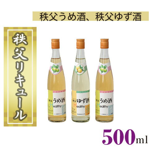 秩父リキュール 秩父うめ酒(ざけ)、秩父ゆず酒(ざけ) / お酒 酒 梅酒 柚子酒 飲み比べセット 送料無料 埼玉県