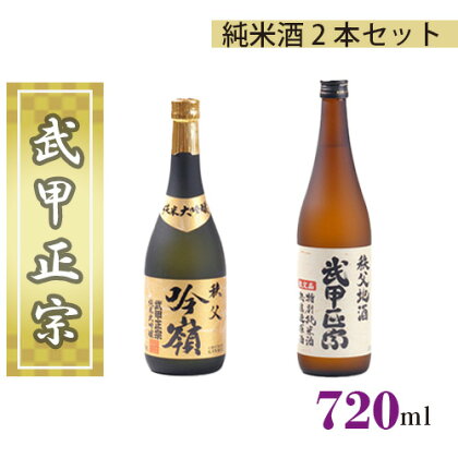 No.380 武甲正宗　純米酒2本セット ／ お酒 酒 日本酒 飲み比べ 純米大吟醸吟嶺 令和2年関東信越国税局酒類鑑評会　純米吟醸酒の部で「優秀賞」受賞 送料無料 埼玉県