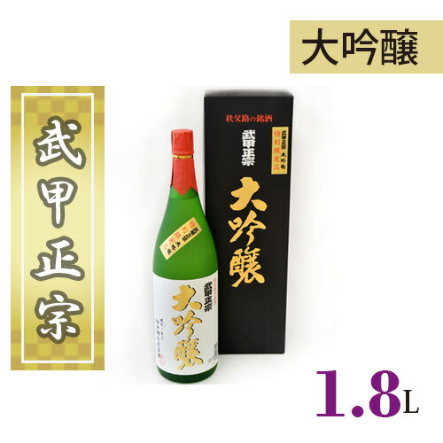 22位! 口コミ数「0件」評価「0」No.381 武甲正宗　大吟醸　1.8L ／ お酒 酒 日本酒 令和2年埼玉県春季清酒鑑評会で入賞 送料無料 埼玉県