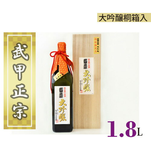 No.382 武甲正宗　大吟醸　桐箱入　1.8L ／ お酒 酒 日本酒 送料無料 埼玉県