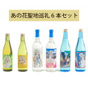 【ふるさと納税】No.383 あの花聖地巡礼6本セット ／ お酒 酒 日本酒 梅酒 柚子酒 飲み比べセット 送料無料 埼玉県