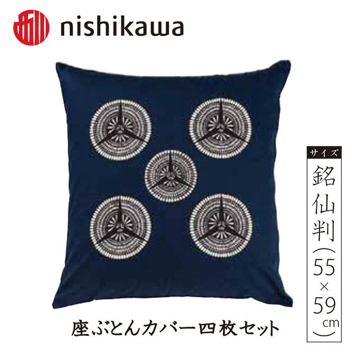 No.393 西川の座ぶとんカバーGS0605 B色 4枚セット PG02103094 ／ 座布団カバー 銘仙判 ロングファスナー 送料無料 埼玉県