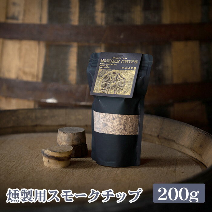 燻製用スモークチップ 200g / 蒸留所 ウイスキー樽材 オリジナル 深い 香り 上品 送料無料 埼玉県