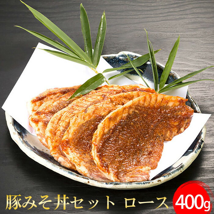 豚みそ丼セット ロース / 野さか 特製 しょうゆだれ 味噌 送料無料 埼玉県