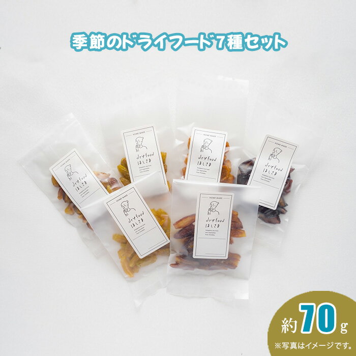 【ふるさと納税】 季節のドライフード7種セット 約70g / 果樹 野菜 国産 旬 丁寧 乾燥 送料無料 埼玉県 No.398