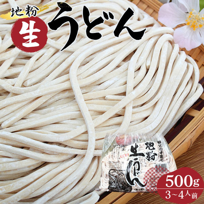 地粉生うどん500g(3〜4人前) / 中太麺 麺類 もっちり 送料無料 埼玉県