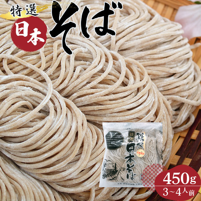 【ふるさと納税】No.408 特選日本そば450g（3～4人前） ／ だし 麺類 国内産 送料無料 埼玉県