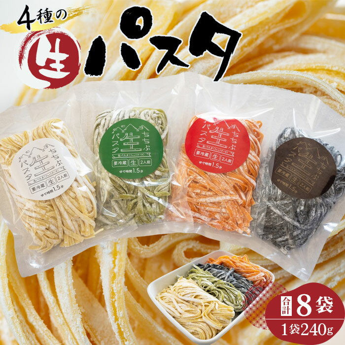 6位! 口コミ数「0件」評価「0」No.410 4種の生パスタ　各2袋（計8袋） ／ フェットチーネ 麺類 セモリナ粉 送料無料 埼玉県