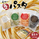 9位! 口コミ数「0件」評価「0」No.410 4種の生パスタ　各2袋（計8袋） ／ フェットチーネ 麺類 セモリナ粉 送料無料 埼玉県