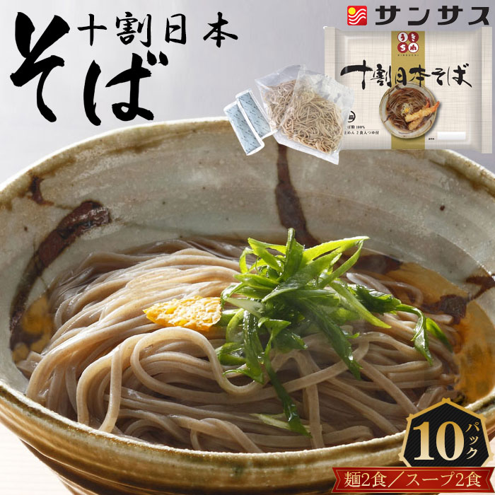 2食スープ付き 十割日本そば 10パック / 食塩不使用 麺類 日持ち 送料無料 埼玉県