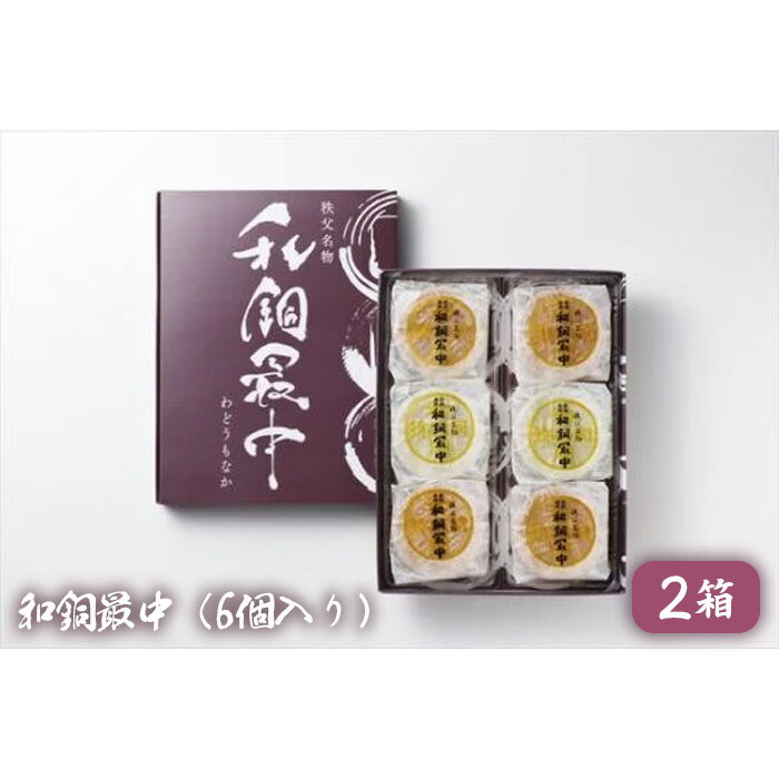 No.415 和銅最中（6個入り）2箱 ／ お菓子 焼菓子 セット 小倉 柚子 送料無料 埼玉県