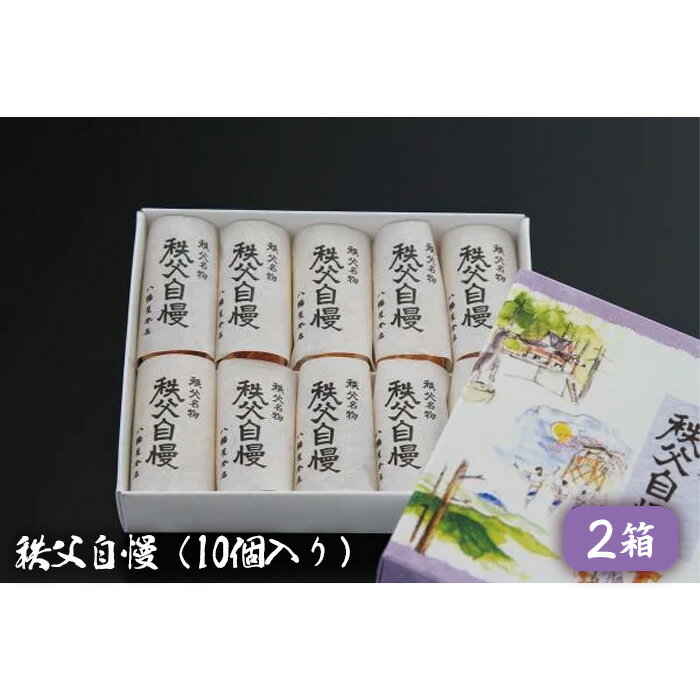 秩父自慢(10個入り)2箱 / お菓子 焼菓子 セット 送料無料 埼玉県