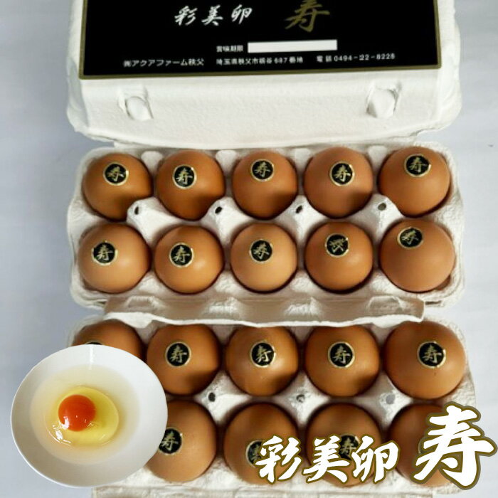 【ふるさと納税】No.423 彩美卵 寿 20個 / たまご 濃厚 送料無料 埼玉県